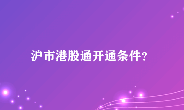 沪市港股通开通条件？