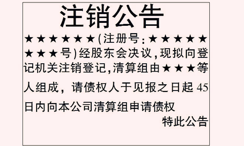 公司注销登报需要哪些材料