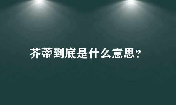 芥蒂到底是什么意思？