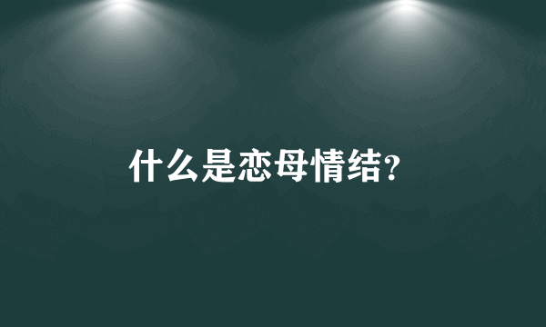 什么是恋母情结？