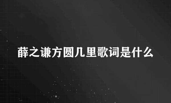 薛之谦方圆几里歌词是什么