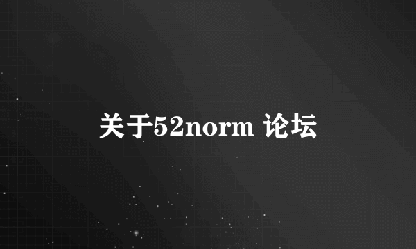 关于52norm 论坛