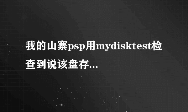 我的山寨psp用mydisktest检查到说该盘存放数据不可靠，建议重新量产以屏蔽坏块，怎么办