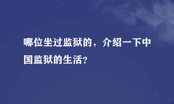 哪位坐过监狱的，介绍一下中国监狱的生活？