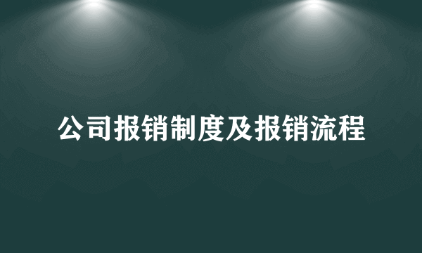 公司报销制度及报销流程