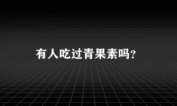 有人吃过青果素吗？