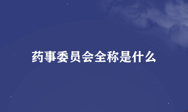 药事委员会全称是什么