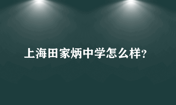 上海田家炳中学怎么样？