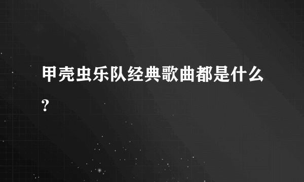 甲壳虫乐队经典歌曲都是什么？