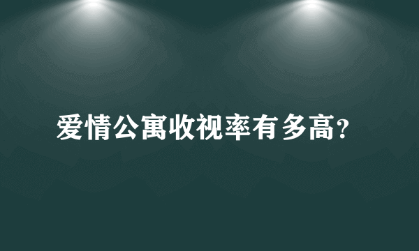 爱情公寓收视率有多高？