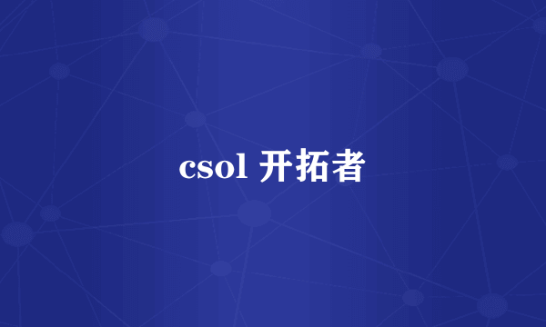 csol 开拓者