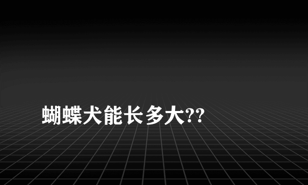 
蝴蝶犬能长多大??

