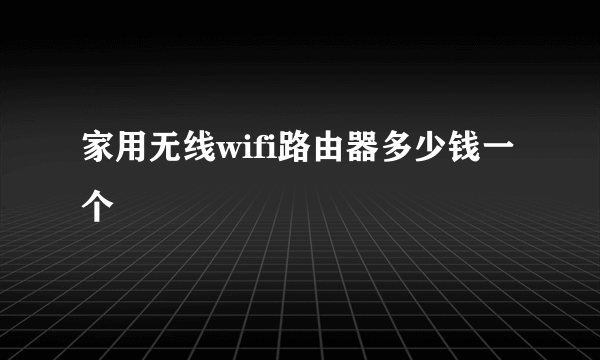 家用无线wifi路由器多少钱一个