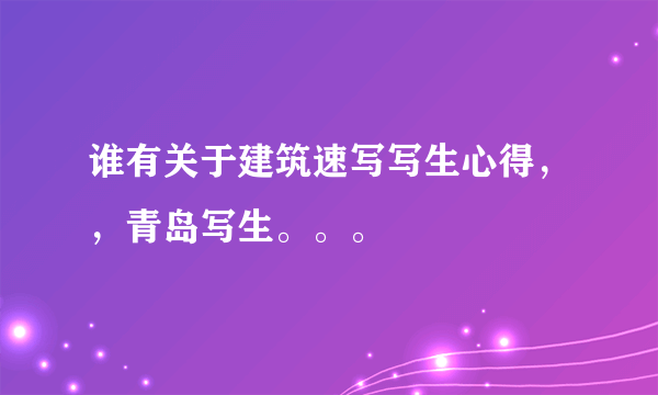 谁有关于建筑速写写生心得，，青岛写生。。。