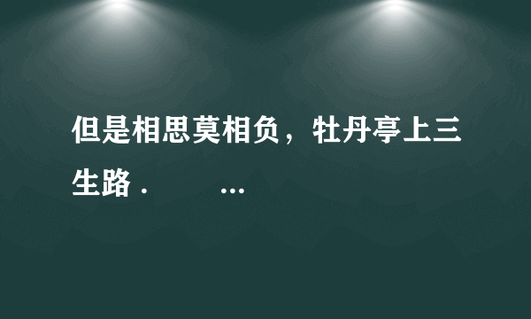 但是相思莫相负，牡丹亭上三生路 .          这是什么意思