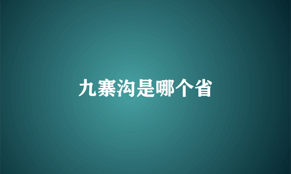 九寨沟是哪个省