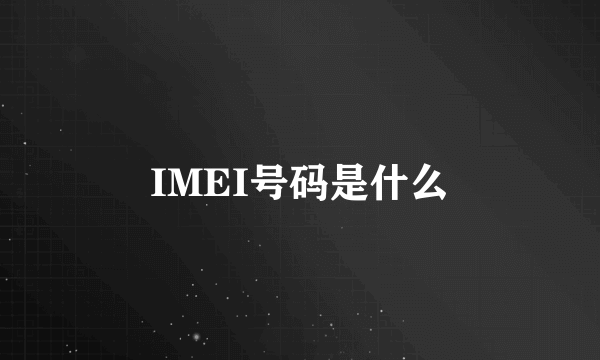 IMEI号码是什么