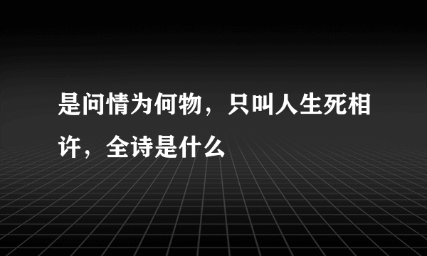 是问情为何物，只叫人生死相许，全诗是什么