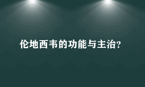 伦地西韦的功能与主治？