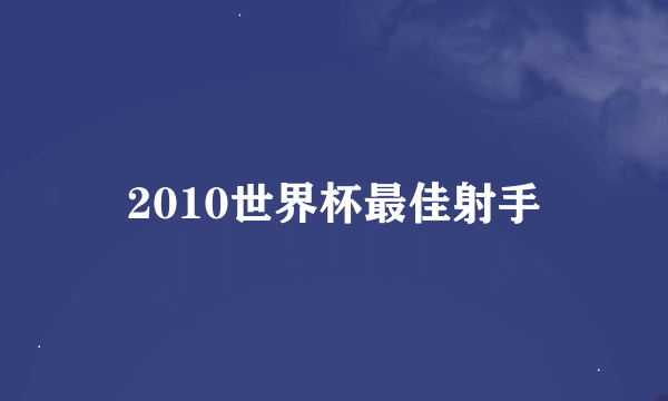 2010世界杯最佳射手