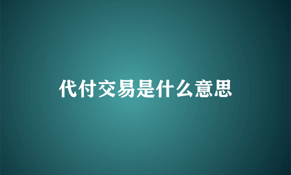 代付交易是什么意思