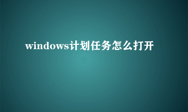 windows计划任务怎么打开