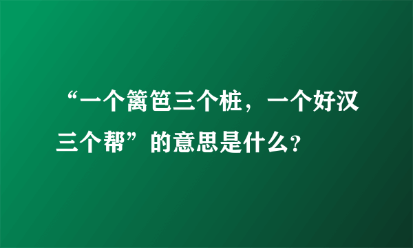 “一个篱笆三个桩，一个好汉三个帮”的意思是什么？