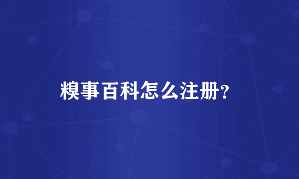 糗事百科怎么注册？