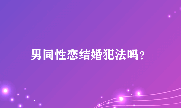 男同性恋结婚犯法吗？