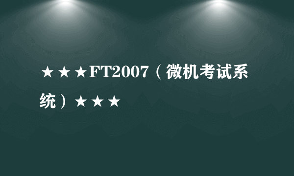 ★★★FT2007（微机考试系统）★★★