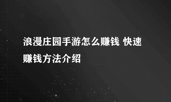 浪漫庄园手游怎么赚钱 快速赚钱方法介绍