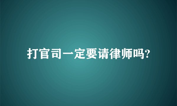 打官司一定要请律师吗?