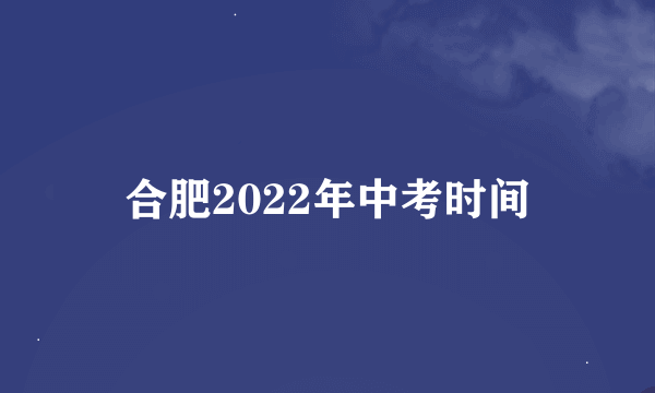 合肥2022年中考时间