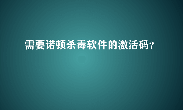 需要诺顿杀毒软件的激活码？