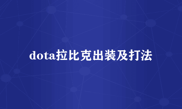 dota拉比克出装及打法