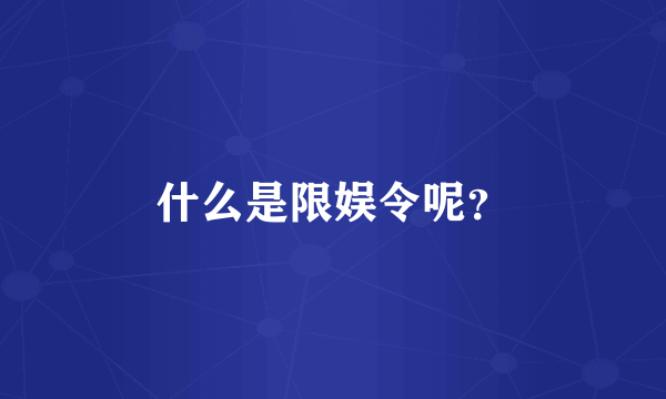 什么是限娱令呢？