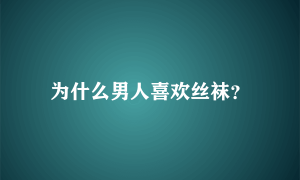 为什么男人喜欢丝袜？