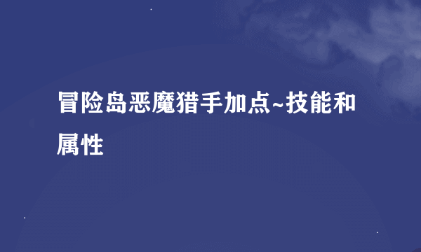 冒险岛恶魔猎手加点~技能和属性