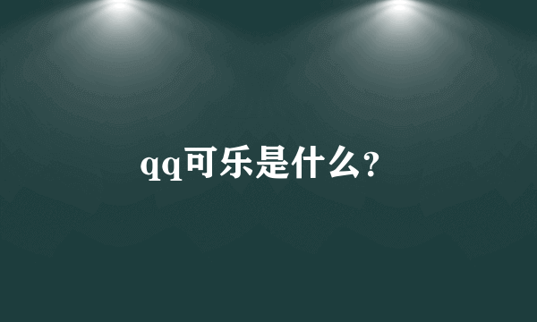 qq可乐是什么？