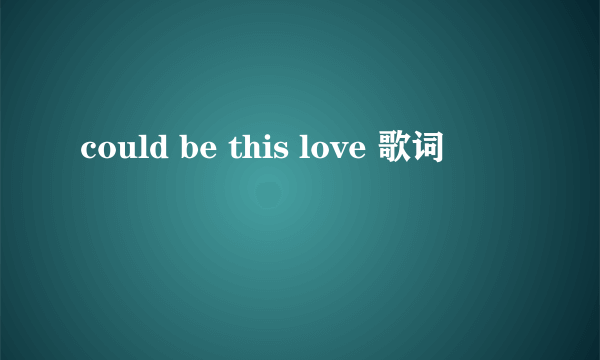 could be this love 歌词