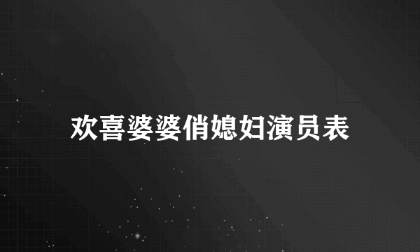 欢喜婆婆俏媳妇演员表