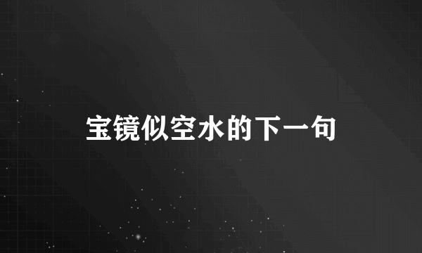 宝镜似空水的下一句