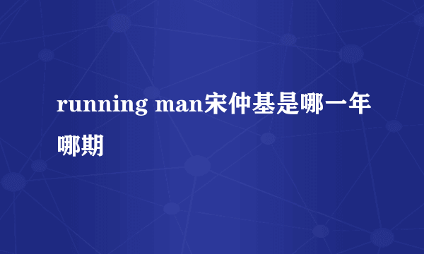 running man宋仲基是哪一年哪期