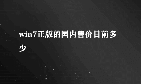 win7正版的国内售价目前多少