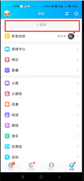 qq搜索功能怎么开启