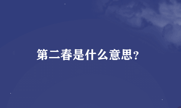 第二春是什么意思？