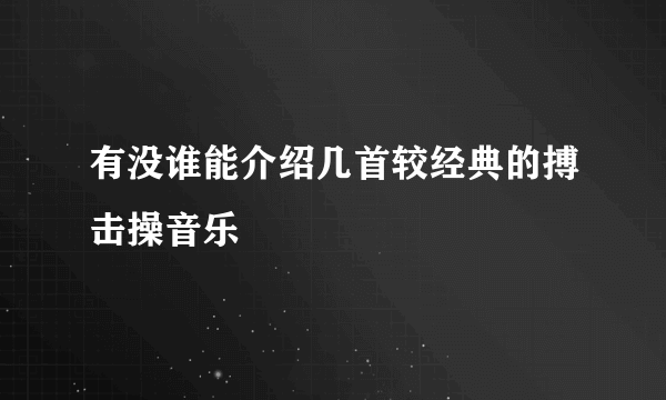 有没谁能介绍几首较经典的搏击操音乐