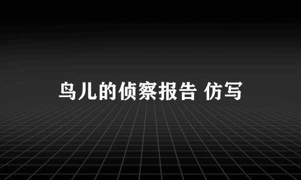 鸟儿的侦察报告 仿写