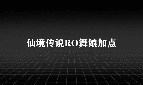 仙境传说RO舞娘加点