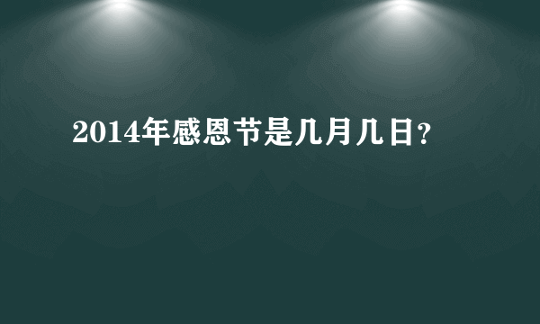 2014年感恩节是几月几日？